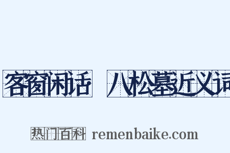客窗闲话·八松墓近义词是什么意思的图片